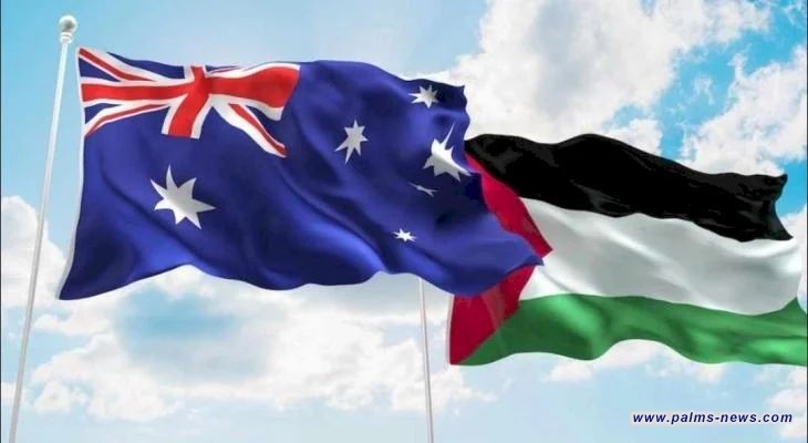 أستراليا تعلن الاعتراف رسميا بدولة فلسطين المستقلة.